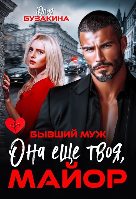 «Бывший муж. Она еще твоя, майор»  Юлия Бузакина книгу полностью бесплатно «Бывший муж. Она еще твоя, майор»  Юлия Бузакина читать онлайн полностью