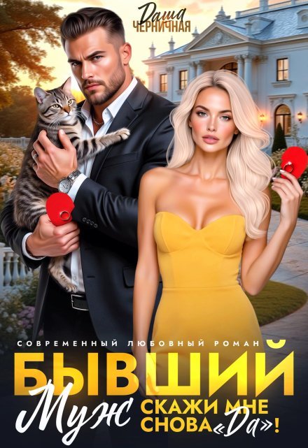 «Бывший муж. Скажи мне снова «да»!»  Даша Черничная книгу полностью бесплатно «Бывший муж. Скажи мне снова «да»!»  Даша Черничная читать онлайн полностью