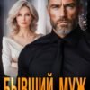 «Бывший муж. Ты забыл, как любил меня» Арина Арская