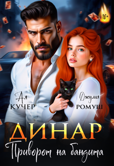 «Динар. Приворот на бандита» Джулия Ромуш, Ая Кучер