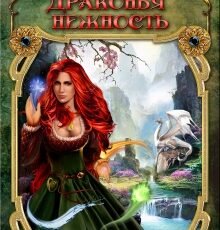 «Драконья нежность» Татьяна Ивановa