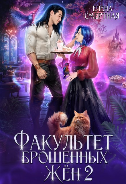 «Факультет брошенных жён. Меж двух драконов»  Елена Смертная книгу полностью бесплатно «Факультет брошенных жён. Меж двух драконов»  Елена Смертная читать онлайн полностью