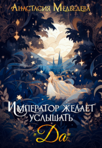«Император желает услышать Да» Анастасия Медведева