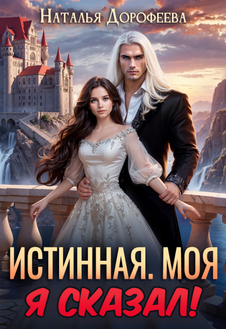 «Истинная. Моя. Я сказал!»  Наталья Дорофеева книгу полностью бесплатно «Истинная. Моя. Я сказал!»  Наталья Дорофеева читать онлайн полностью