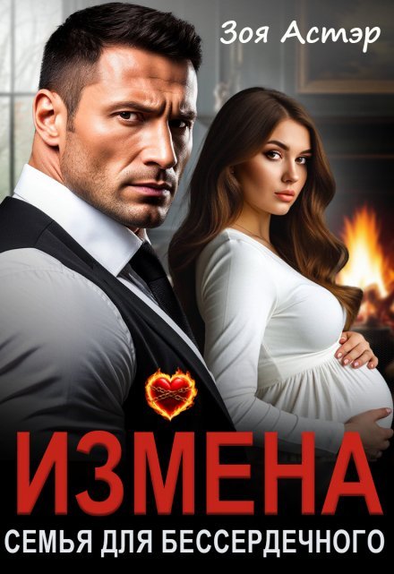 «Измена. Семья для бессердечного»  Зоя Астэр читать онлайн полностью