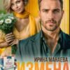 «Измена. Ты обещал любить меня вечность...» Ирина Манаева (Dulsinta)
