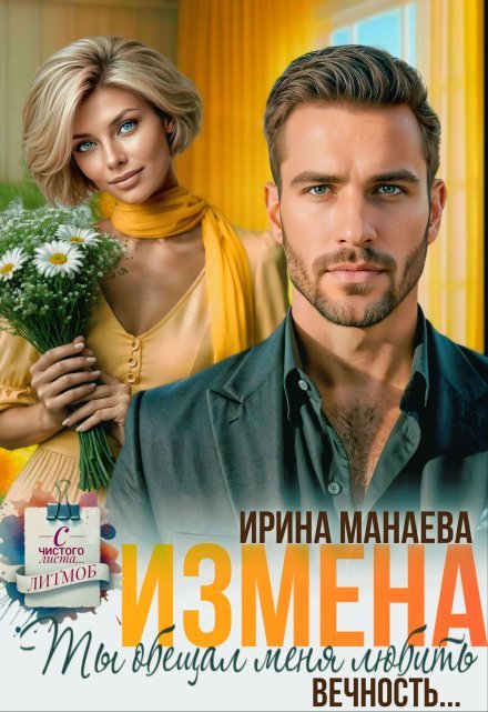 «Измена. Ты обещал любить меня вечность...»  Ирина Манаева (Dulsinta) книгу полностью бесплатно «Измена. Ты обещал любить меня вечность...»  Ирина Манаева (Dulsinta) читать онлайн полностью
