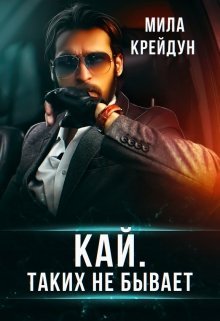 «Кай. Таких не бывает»  Мила Крейдун читать онлайн полностью
