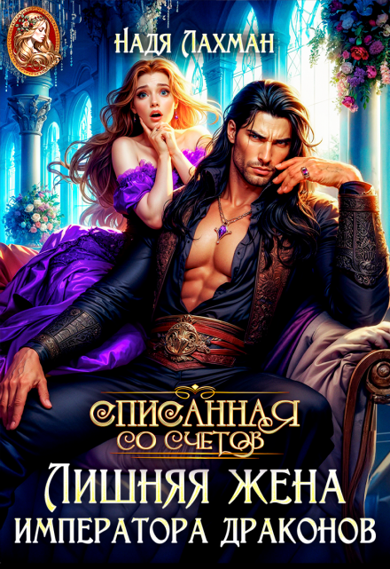 «Лишняя жена императора драконов»  Надя Лахман книгу полностью бесплатно «Лишняя жена императора драконов»  Надя Лахман читать онлайн полностью