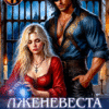 «Лженевеста дракона» Елена Бай