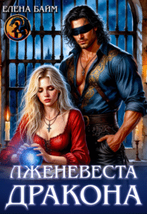«Лженевеста дракона» Елена Бай