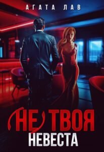 «(не) твоя невеста» Агата Лав