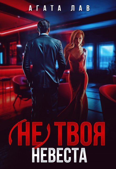 «(не) твоя невеста»  Агата Лав книгу полностью бесплатно «(не) твоя невеста»  Агата Лав читать онлайн полностью