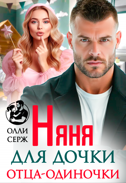 «Няня для дочки отца-одиночки»  Олли Серж книгу полностью бесплатно «Няня для дочки отца-одиночки»  Олли Серж читать онлайн полностью