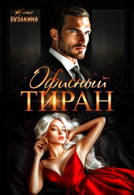 «Офисный тиран»  Юлия Бузакина книгу полностью бесплатно «Офисный тиран»  Юлия Бузакина читать онлайн полностью