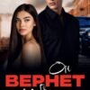 «Он вернет тебя» Мария Высоцкая