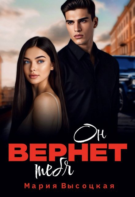 «Он вернет тебя»  Мария Высоцкая книгу полностью бесплатно «Он вернет тебя»  Мария Высоцкая читать онлайн полностью