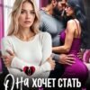«Она хочет стать второй женой» Хелен Кир