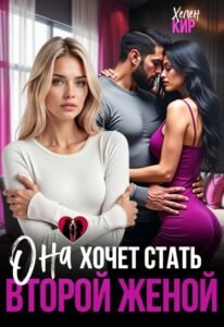 «Она хочет стать второй женой» Хелен Кир