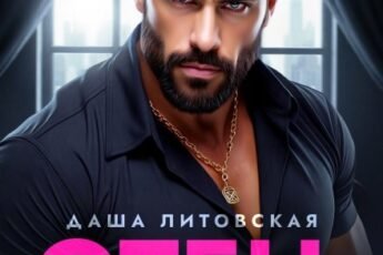 «Отец моего мужа. Скандальный Секрет» Даша Литовская