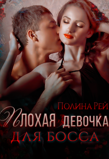 «Плохая девочка для босса»  Полина Рей читать онлайн полностью