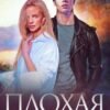 «Плохая компания» Юлия Гетта