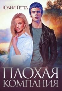 «Плохая компания» Юлия Гетта