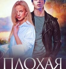 «Плохая компания» Юлия Гетта