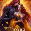 «Плохая невеста» Елена Шторм