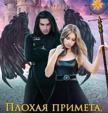 «Плохая примета, или Без мужа не пропасть» Алиса Квин