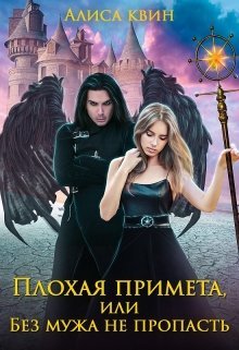 «Плохая примета, или Без мужа не пропасть»  Алиса Квин книгу полностью бесплатно «Плохая примета, или Без мужа не пропасть»  Алиса Квин читать онлайн полностью