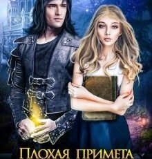 «Плохая примета, или За мужем не пропасть» Алиса Квин