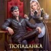 «Попаданка для императора, или Истинную вызывали» Любовь Песцова