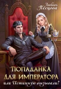 «Попаданка для императора, или Истинную вызывали» Любовь Песцова