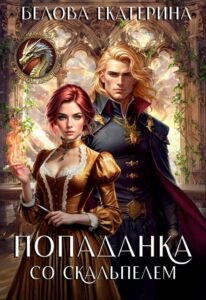 «Попаданка со скальпелем» Белова Екатерина