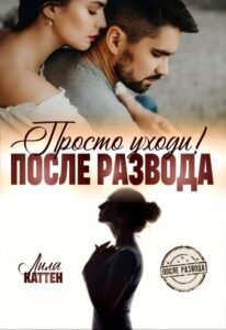 «После развода. Просто уходи!» Лила Каттен