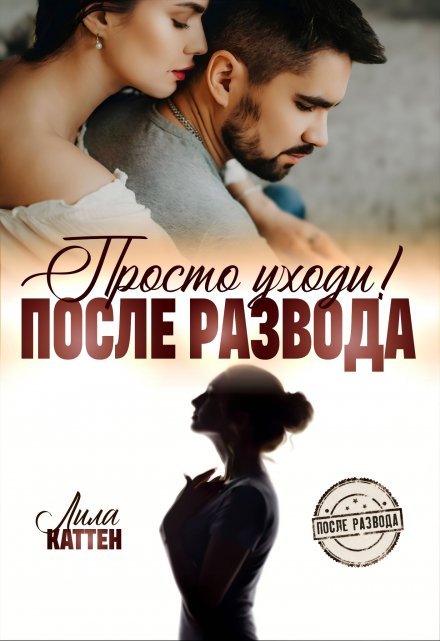«После развода. Просто уходи!»  Лила Каттен книгу полностью бесплатно «После развода. Просто уходи!»  Лила Каттен читать онлайн полностью