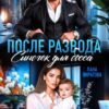 «После развода. Сыночек для босса» Лана Пиратова