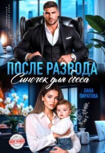 «После развода. Сыночек для босса» Лана Пиратова