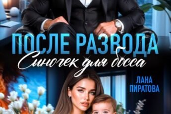 «После развода. Сыночек для босса» Лана Пиратова