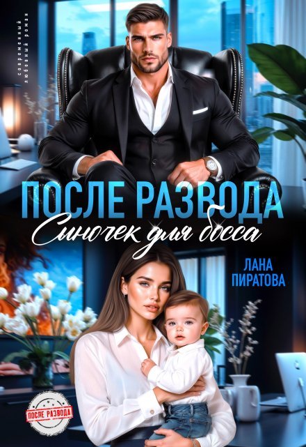 «После развода. Сыночек для босса»  Лана Пиратова книгу полностью бесплатно «После развода. Сыночек для босса»  Лана Пиратова читать онлайн полностью