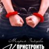 «Пристроить Коляна» Мария Зайцева