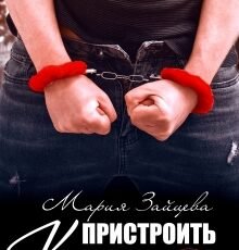 «Пристроить Коляна» Мария Зайцева