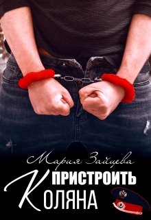 «Пристроить Коляна»  Мария Зайцева книгу полностью бесплатно «Пристроить Коляна»  Мария Зайцева читать онлайн полностью