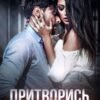 «Притворись моим» Агата Лел