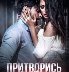 «Притворись моим» Агата Лел