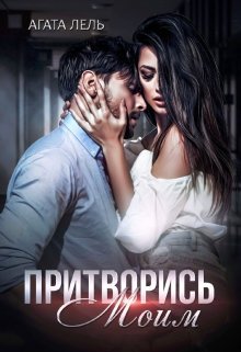 «Притворись моим»  Агата Лел книгу полностью бесплатно «Притворись моим»  Агата Лел читать онлайн полностью