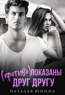 «( Противо )показаны друг другу»  Наталья Юнина читать онлайн полностью