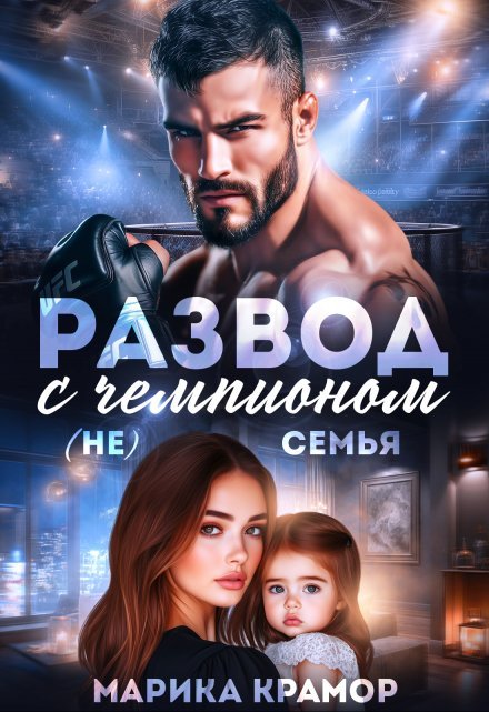 «Развод с чемпионом. ( Не) семья» Марика Крамор книгу полностью бесплатно «Развод с чемпионом. ( Не) семья» Марика Крамор читать онлайн полностью