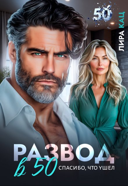 «Развод в 50. Спасибо, что ушел» Лира Кац книгу полностью бесплатно «Развод в 50. Спасибо, что ушел» Лира Кац читать онлайн полностью